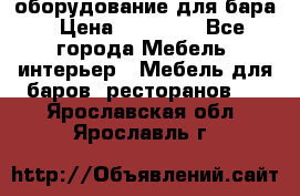 оборудование для бара › Цена ­ 80 000 - Все города Мебель, интерьер » Мебель для баров, ресторанов   . Ярославская обл.,Ярославль г.